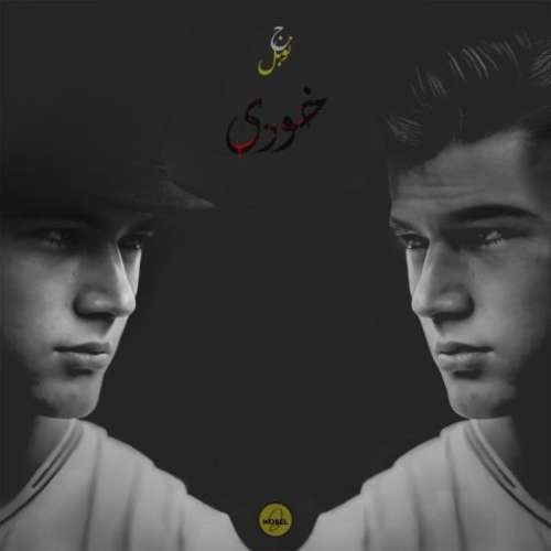 جواد نوبل خودی
